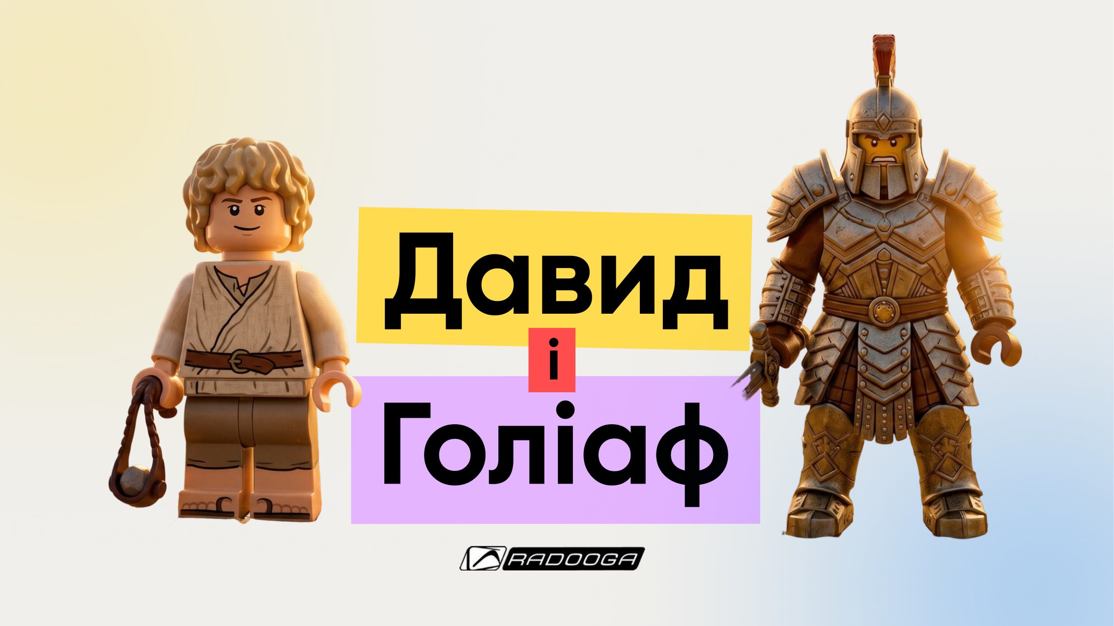 Давид і Голіаф