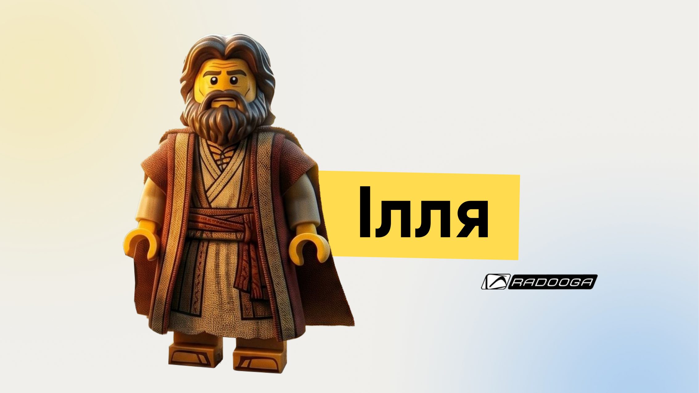 Ілля