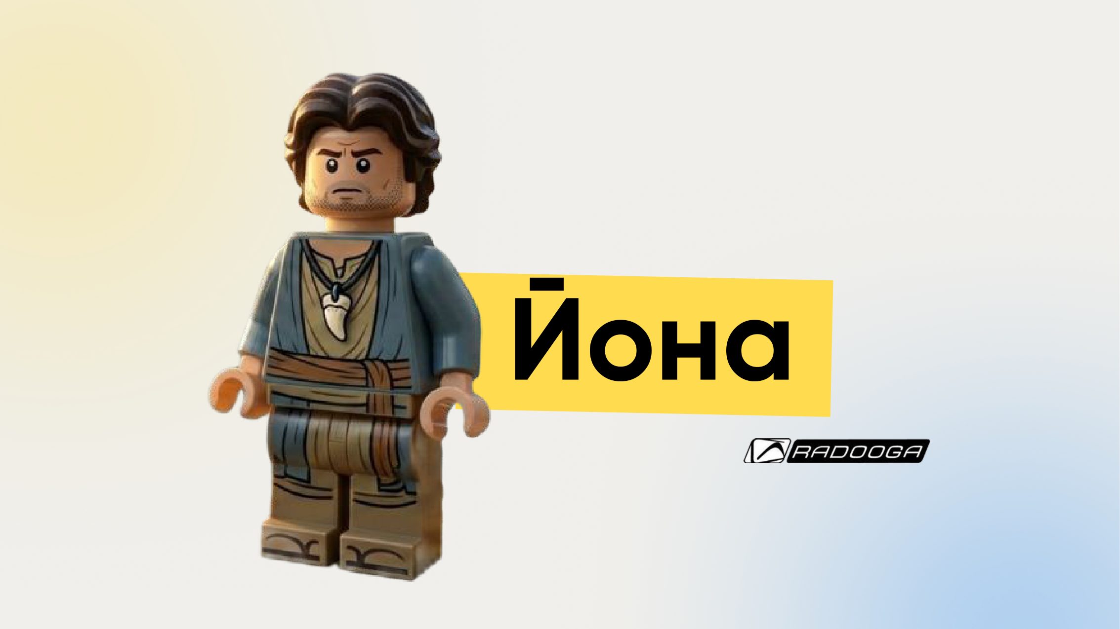 Йона