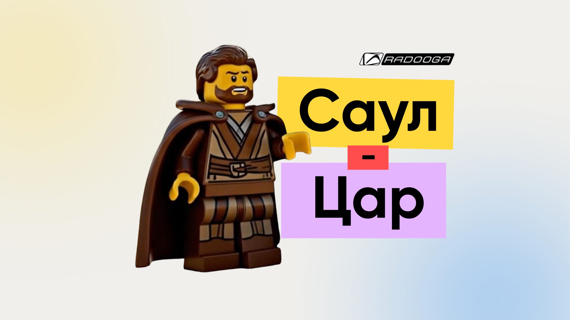 Саул-Цар